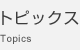 トピックス